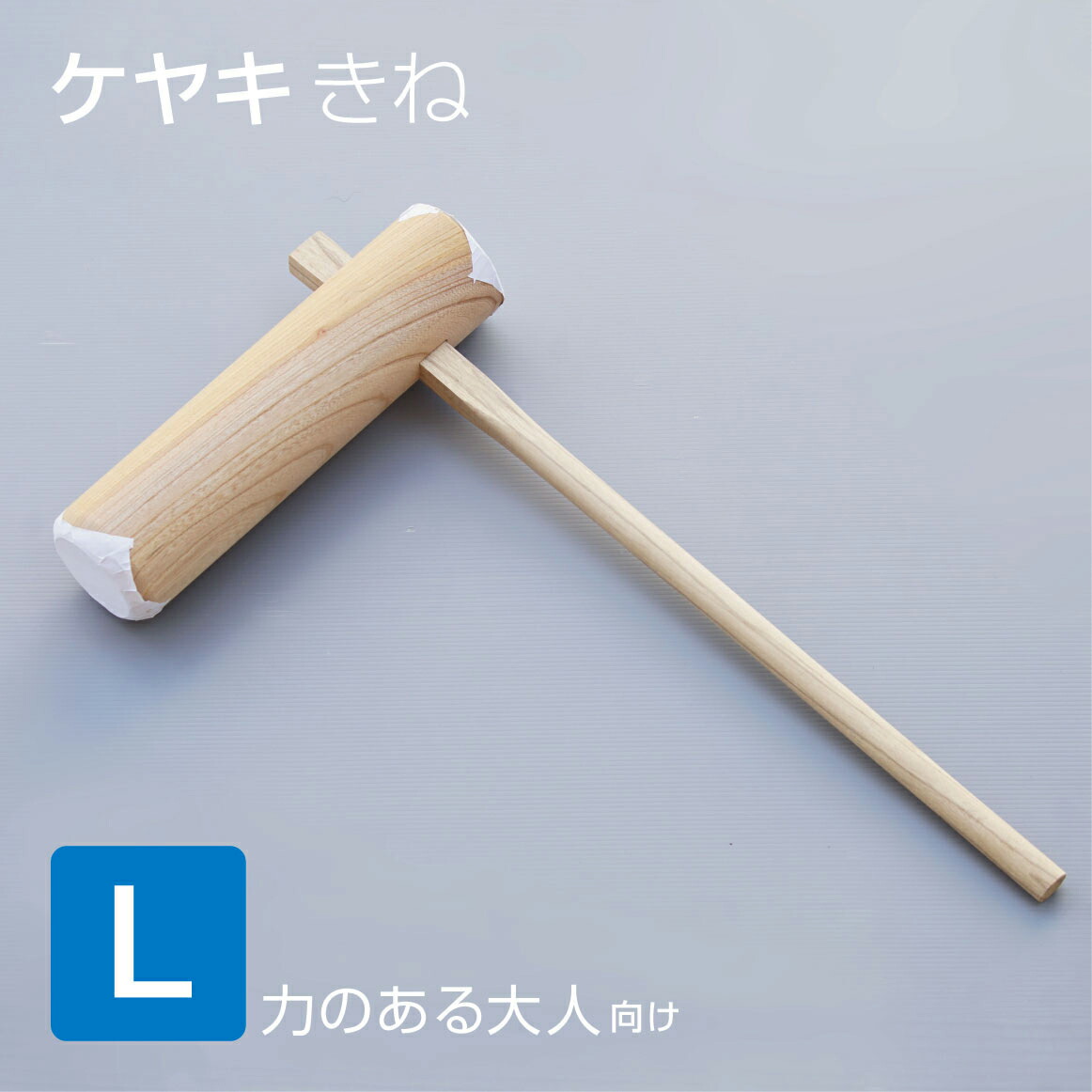 楽天市場】ケヤキ製 もちつき杵 L 力のある大人向け 餅つき キネ きね