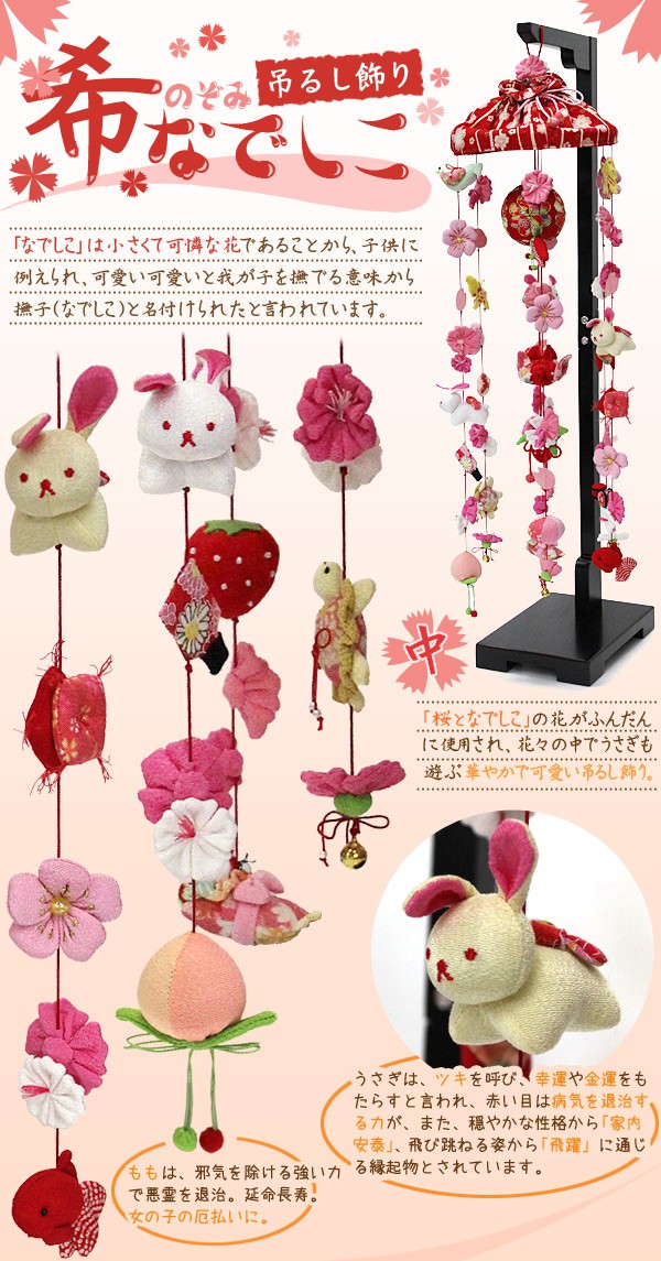 楽天市場】吊るし飾り 希なでしこ（中）高さ90cm（つるし飾り まり飾り