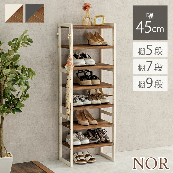 楽天市場】シューズラック 幅45cm 選べる棚5段/棚7段/棚9段【NOR】ノア