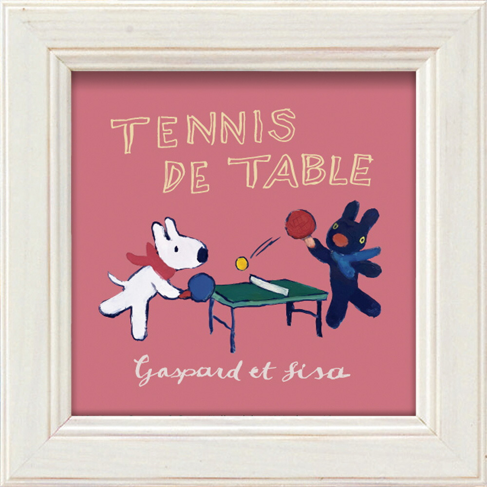 楽天市場】絵画 リサとガスパール ミニアートフレーム「卓球」 ゆう