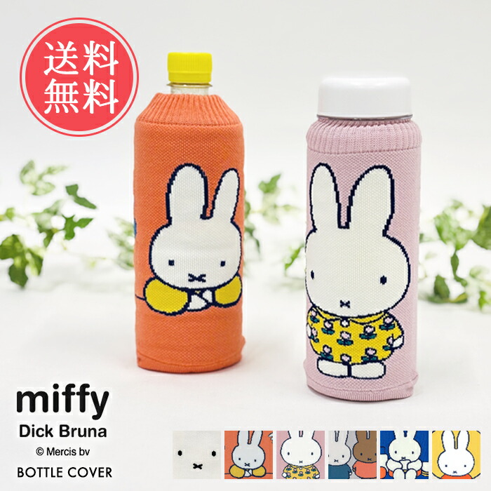 楽天市場】ボトルケース miffy ミッフィー ペットボトルカバー 日本製