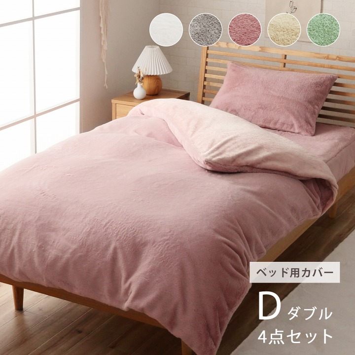楽天市場】布団カバー 4点セット ダブル ロング フェイクファー 洋式