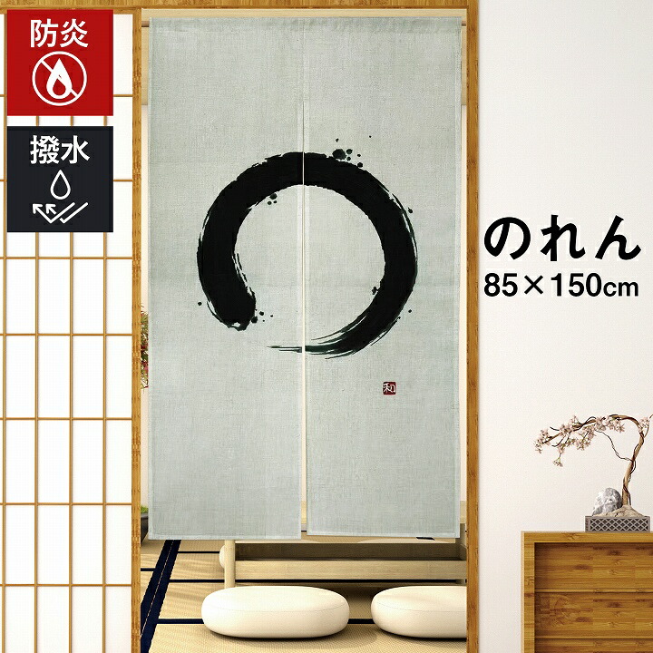 楽天市場】暖簾 のれん 防炎 撥水 ロング 和風 おしゃれ 間仕切り 85