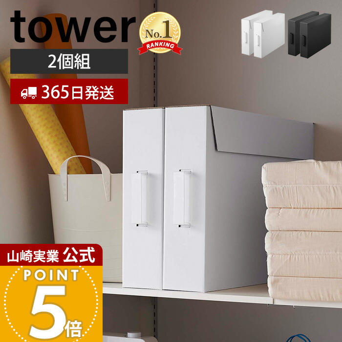 楽天市場】【365日出荷】山崎実業 作品収納ボックス 2個組 タワー