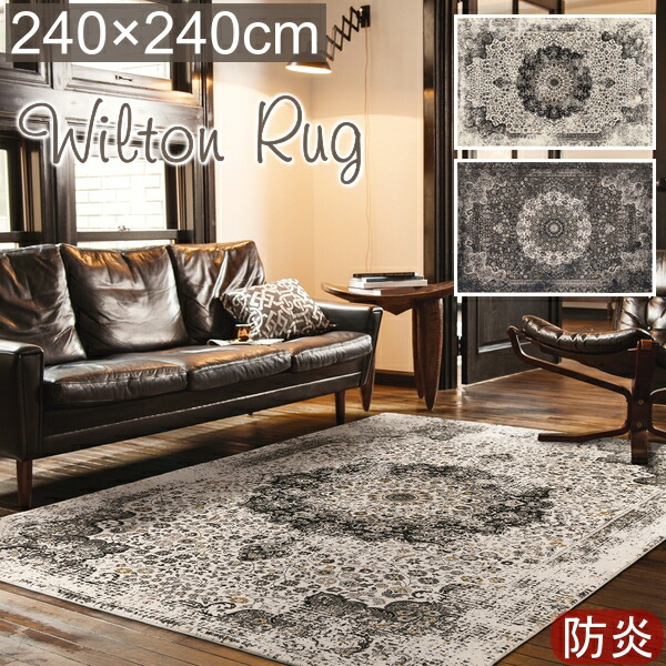 楽天市場】ウィルトン ラグ 厚手 おしゃれ ウィルトン織ラグ リタ 240