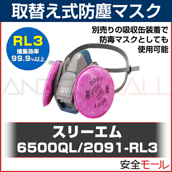 楽天市場】3M/スリーエム 取替え式 防塵マスク 6500QL/2091-RL3 (区分3