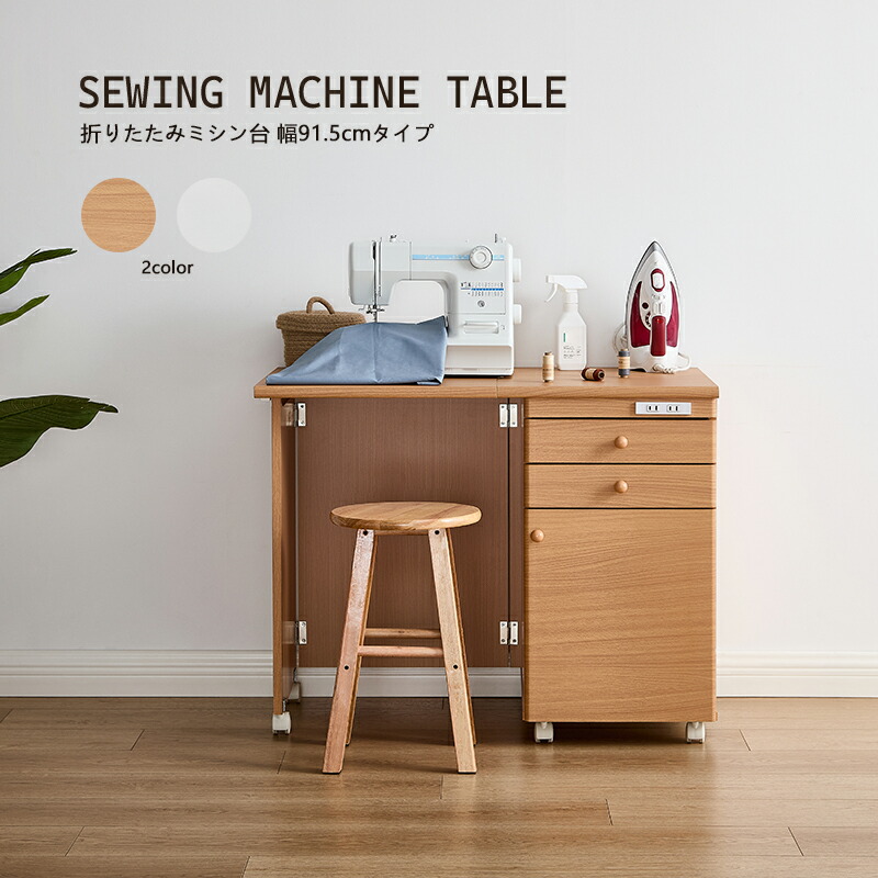 楽天市場】【5%OFFクーポンあり】 ミシン台 幅91.5cm 折り畳みデスク