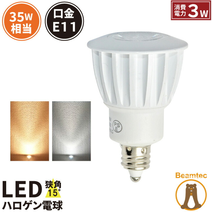 楽天市場】LED スポットライト 電球 E11 ハロゲン 35W 相当 15度 電球