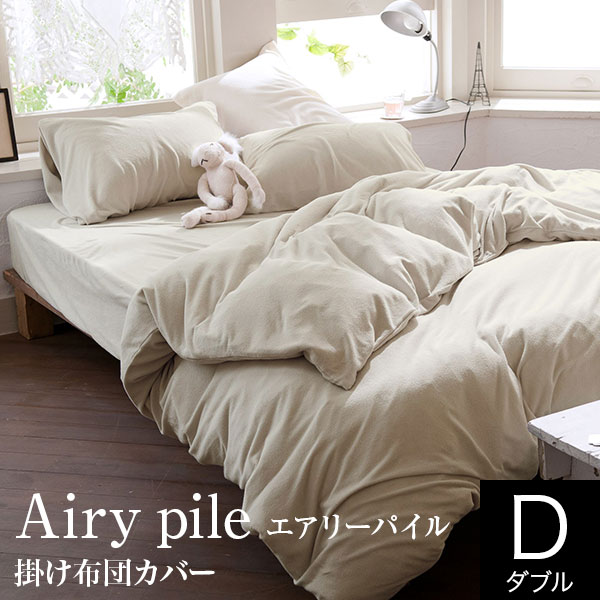 楽天市場】掛け布団カバー ダブル 綿100% タオル地 エアリーパイル 190