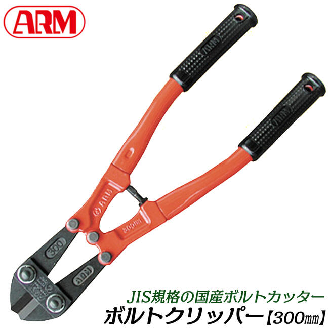 楽天市場】ARM ボルトクリッパー HAタイプ 300mm パイプハンドル仕様