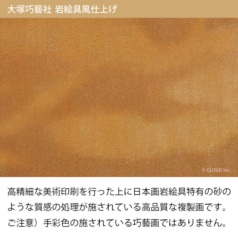 楽天市場】平山郁夫 絲綢之路天空 シルクロード 変形20号大 複製画 岩