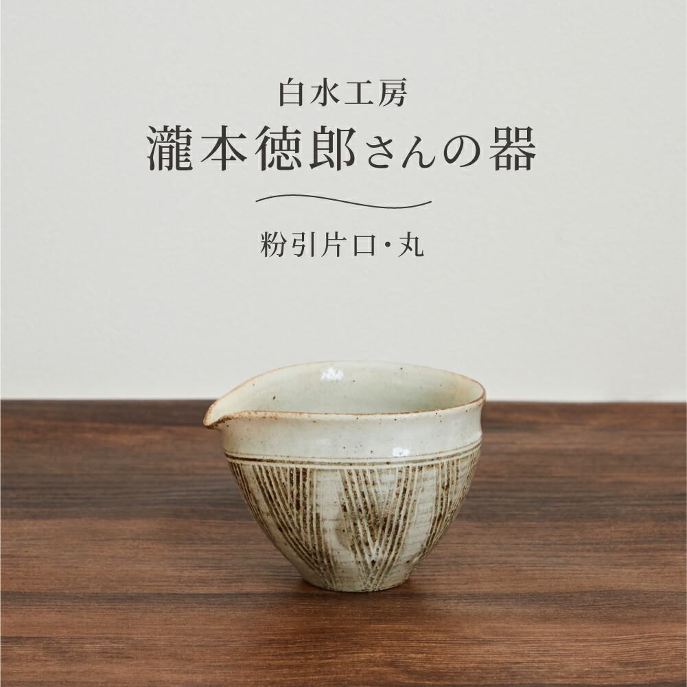 楽天市場】白水工房 粉引片口 全2種 丸 筒 日本製 陶器 酒器 小鉢