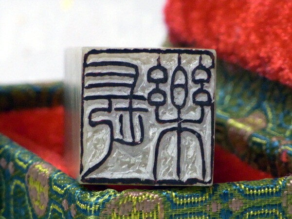 楽天市場】落款印 石材18ミリ角2文字彫刻 本格派の落款印 篆刻 遊印