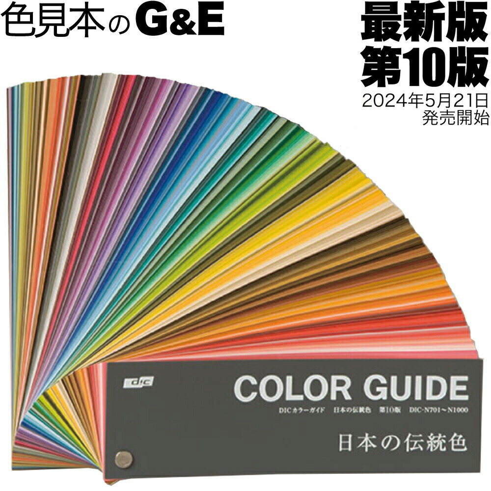 楽天市場】【マラソンp2倍】DIC カラーガイド 日本の伝統色 第10版 色