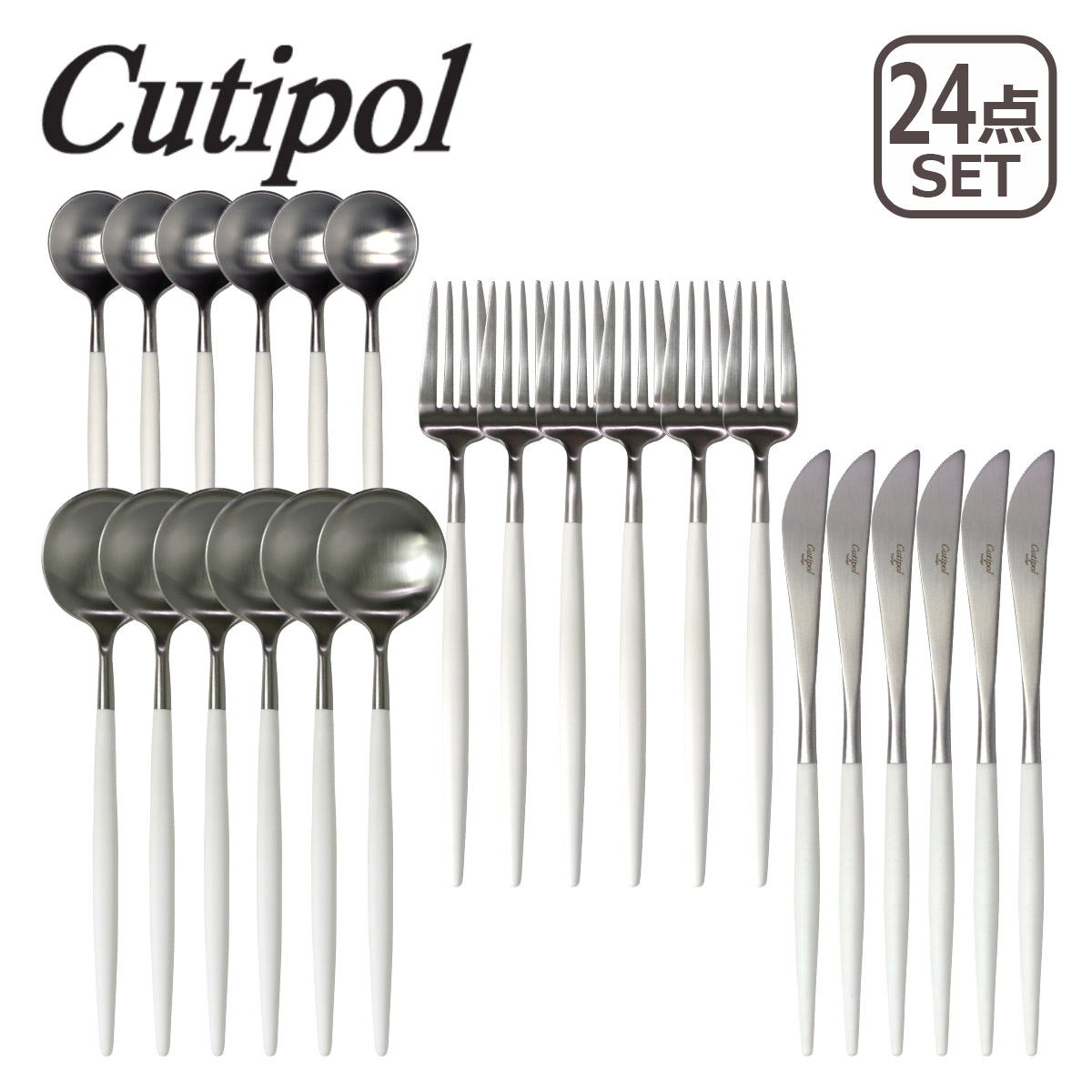 楽天市場】クチポール カトラリー ゴア 24本セット ホワイト ディナー