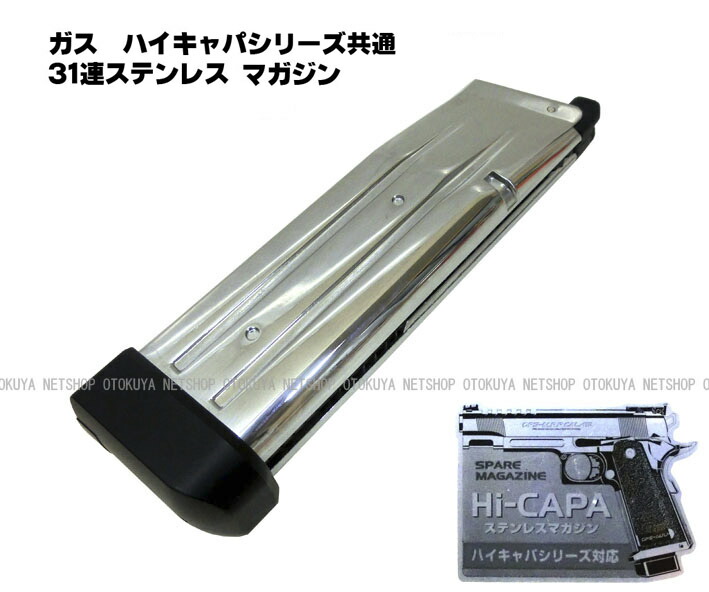楽天市場】ガス ハイキャパ5.1用 31連 ステンレスマガジン【東京マルイ