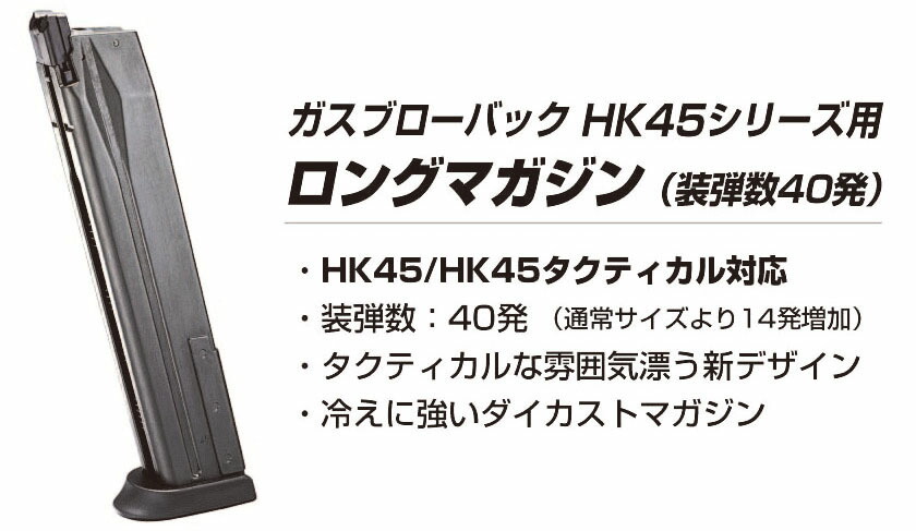 楽天市場】ガス HK45シリーズ用 40連 ロング マガジン【東京マルイ