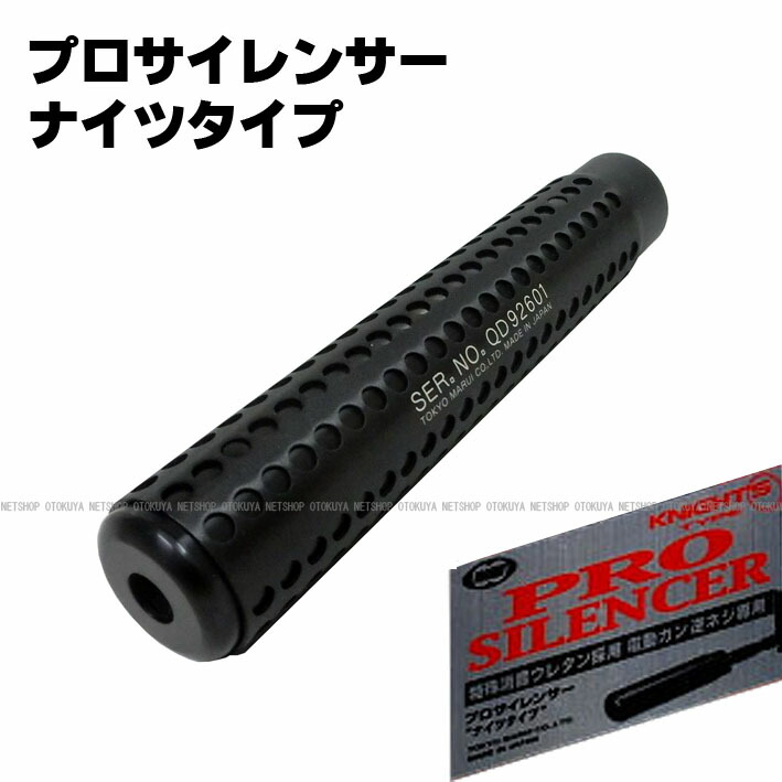楽天市場】プロ サイレンサー ナイツタイプ【東京マルイ】【電動ガン