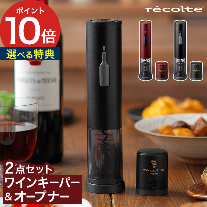 楽天市場】ワインオープナー 電動 レコルト【特典付き 】キーパー