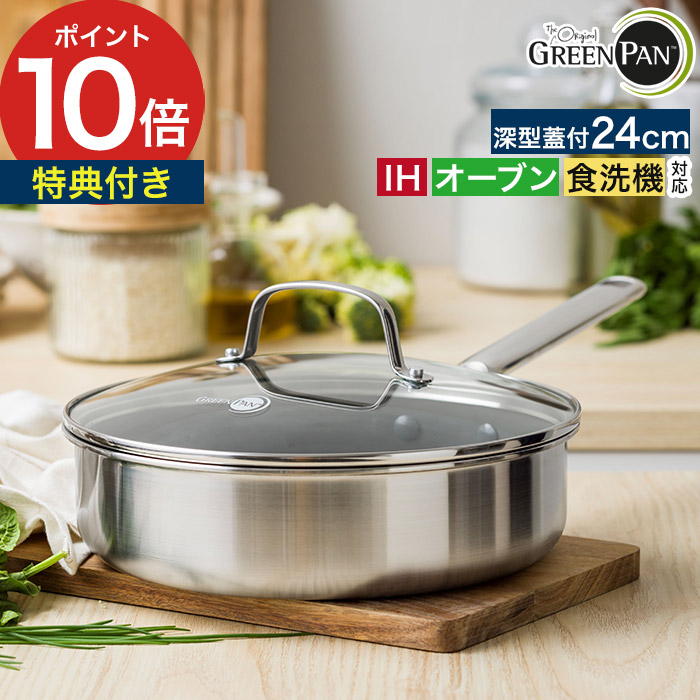 楽天市場】グリーンパン フライパン 深型 24cm 【特典付き】 正規品 蓋