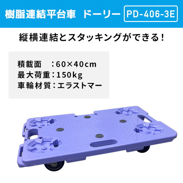 楽天市場】樹脂連結平台車 積載荷重150kg PD-406-3E ドーリー 樹脂運搬