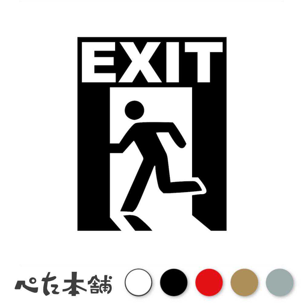 楽天市場】カッティングステッカー EXIT (B) 非常口 避難 出口