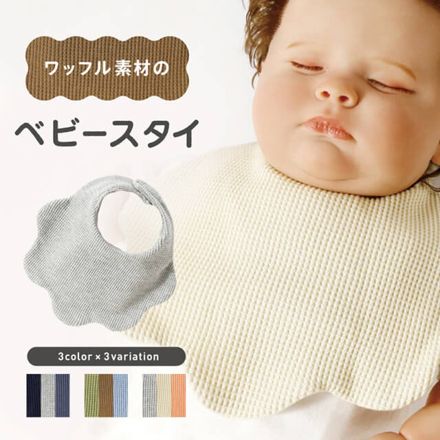 楽天市場】【3枚セット】 スタイ ワッフル 無地 おしゃれ コットン100