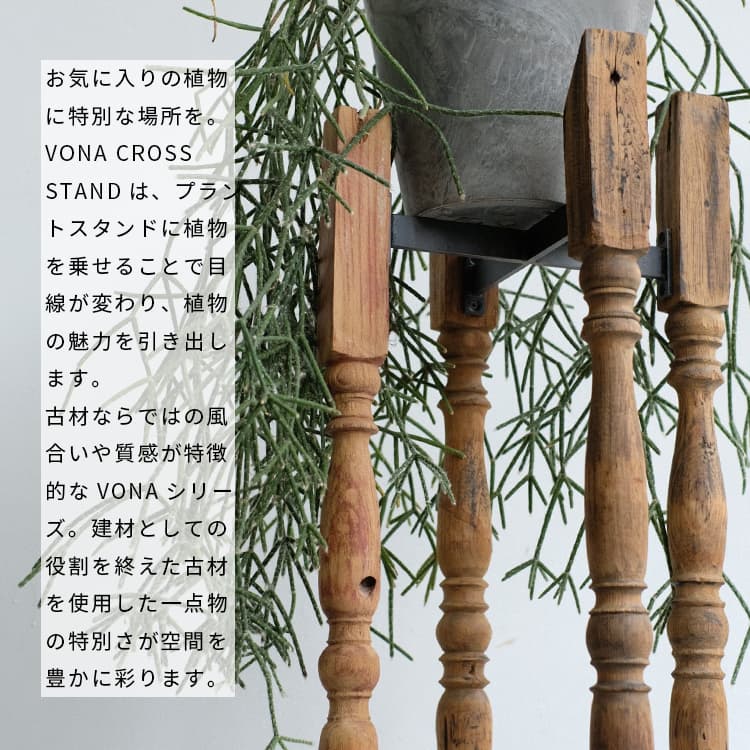 楽天市場】VONA wooden spindle CROSS STAND S/M プランタースタンド