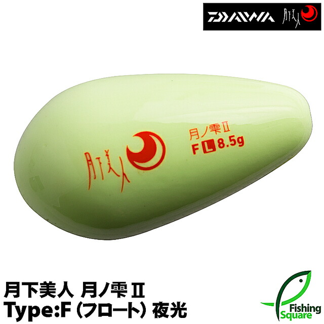 楽天市場】ダイワ 月下美人 月ノ雫2 Lサイズ 8.5g Type:F (フロート