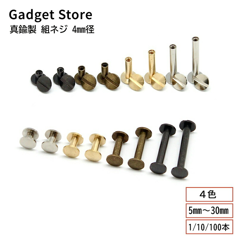 楽天市場】真鍮製 組ネジ 4mm径 5mm 7mm 8mm 10mm 15mm 20mm 25mm 30mm
