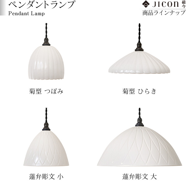 楽天市場】JICON ペンダントランプ 蓮弁彫文 大 今村製陶 磁今 有田焼