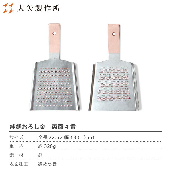 楽天市場】大矢製作所 純銅おろし金 両面4番 おろし器 大根おろし 薬味