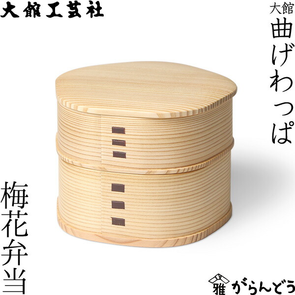楽天市場】曲げわっぱ 梅花弁当 大館工芸社 わっぱ弁当 秋田 弁当箱