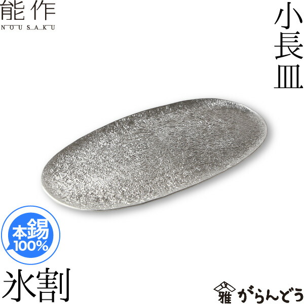 楽天市場】能作 小長皿 氷割 錫製 nousaku のうさく : がらんどう