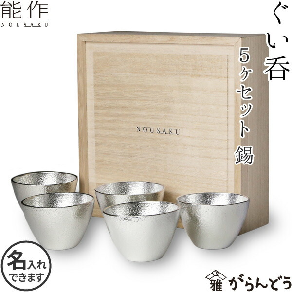 楽天市場】能作 ぐい呑み5ヶセット 錫 父の日 還暦祝い 退職祝い