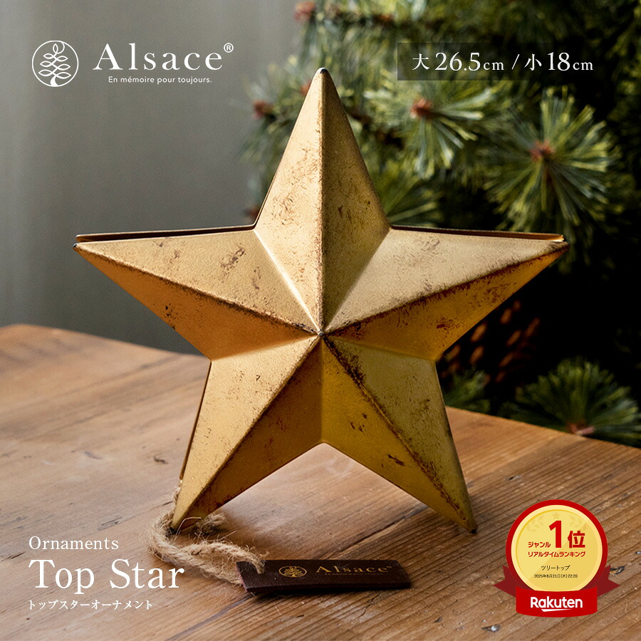 楽天市場】【公式 Alsace(R) 正規品】クリスマス オーナメント 星