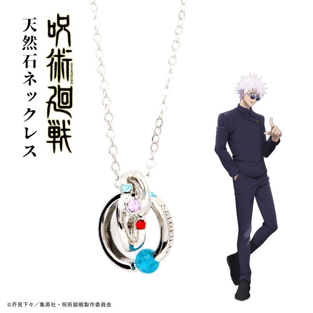 楽天市場】呪術廻戦 天然石ネックレス 五条悟 アクセサリー 天然石