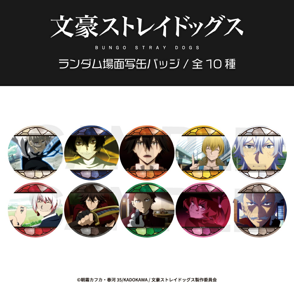 楽天市場】文豪ストレイドッグス 公認 ランダム 場面写 缶バッジ 10種