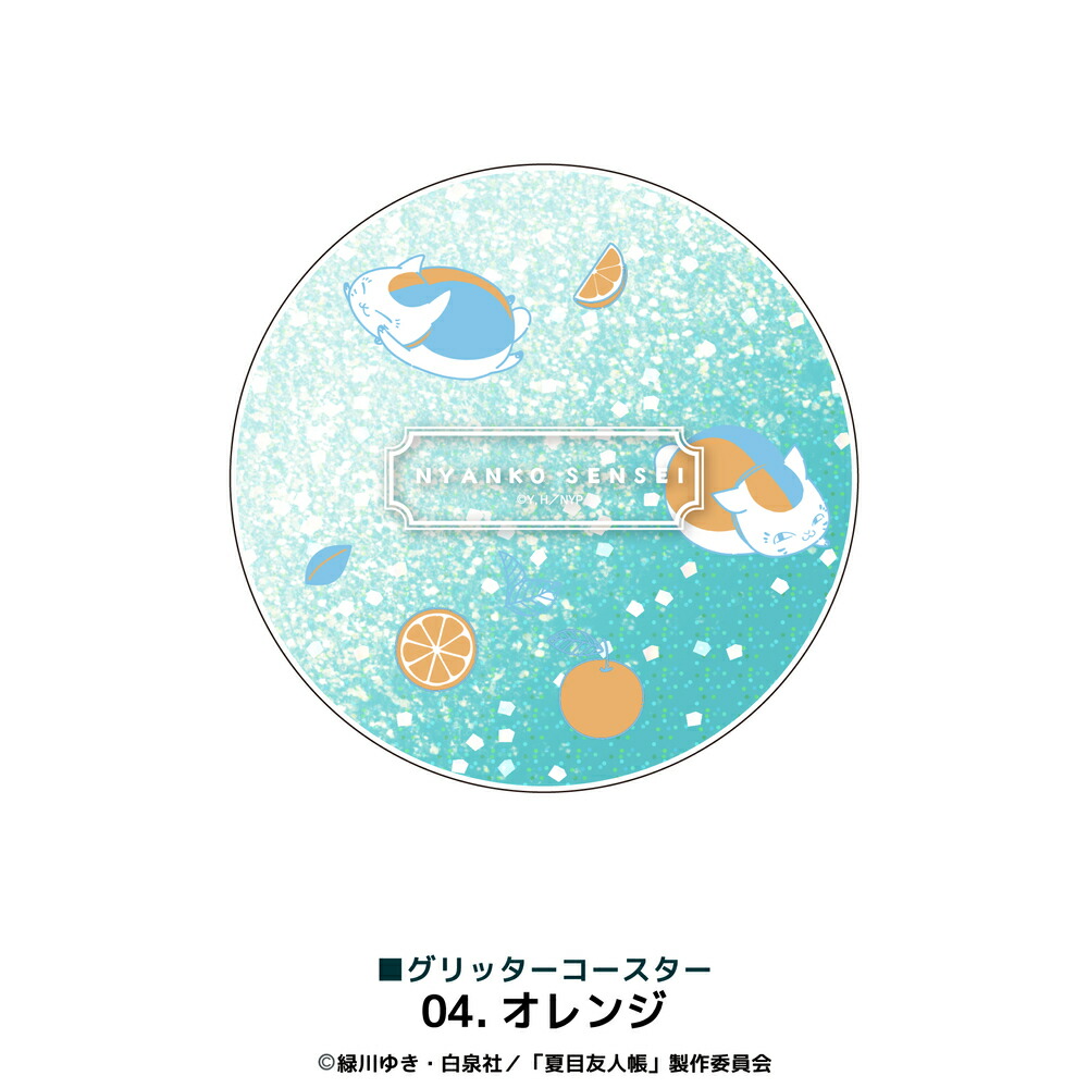 楽天市場】夏目友人帳 公認 アニメ グリッターコースター キラキラ