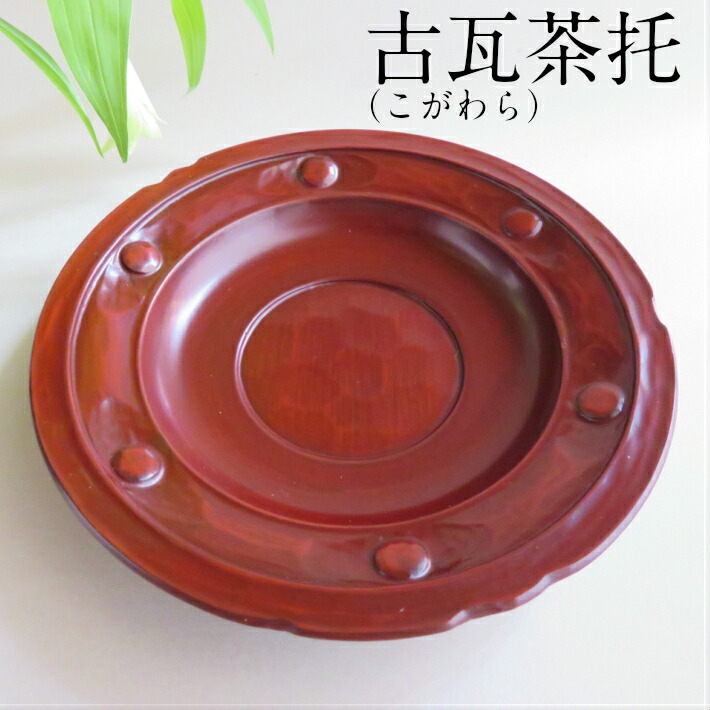 楽天市場】鎌倉彫 茶托 古瓦茶托 茶道具 トレー お茶 贈り物 : 鎌倉彫