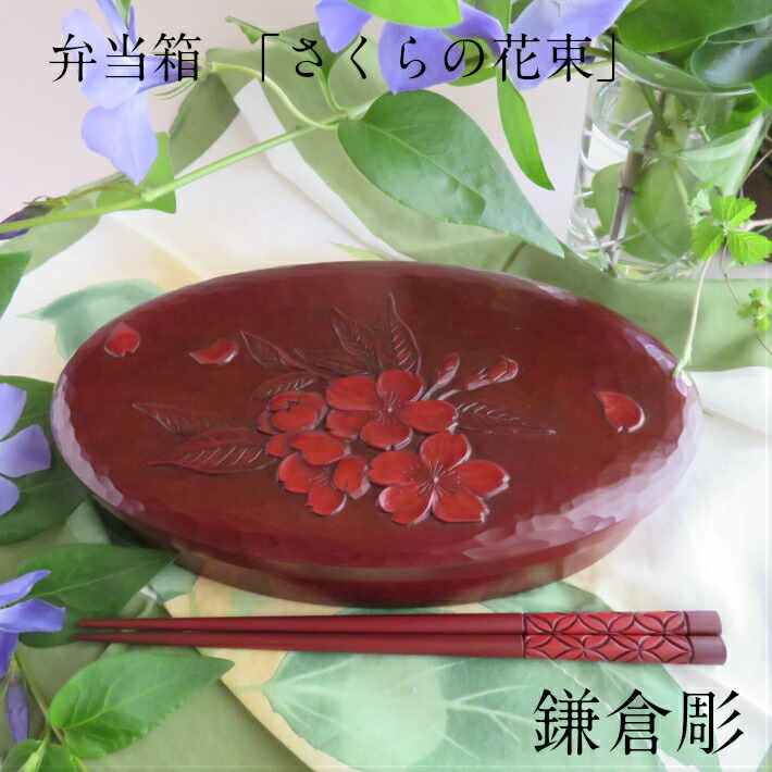 楽天市場】鎌倉彫 弁当箱 小判型 キッチン用品 食器 木製 漆塗り 桜