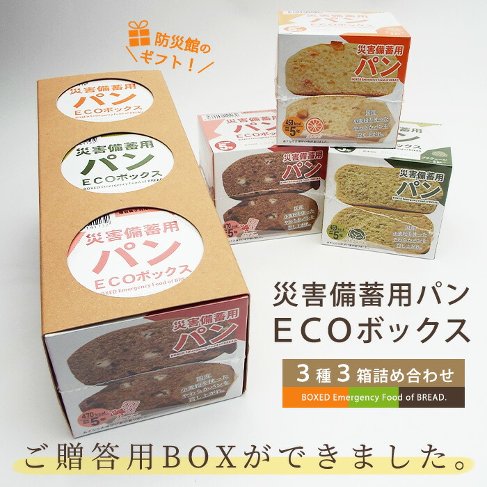 楽天市場】非常食 災害備蓄用パン ECOボックス 贈答用3種3箱セット
