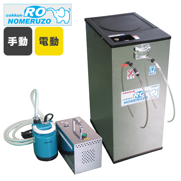 楽天市場】非常用浄水器 ミヤサカ工業 コッくん飲めるゾウ RO 電動