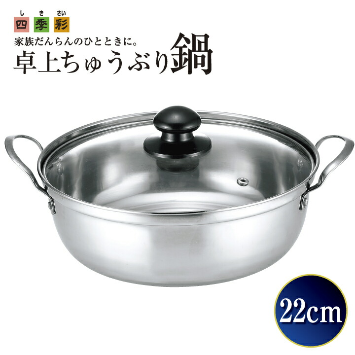 楽天市場】鍋料理 冬 卓上鍋 四季彩(しきさい) 卓上 ちゅうぶり 鍋