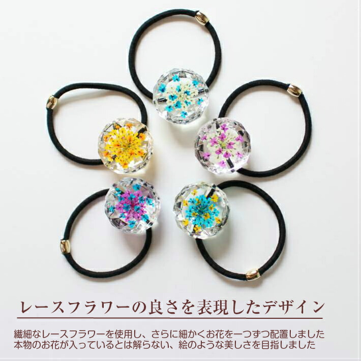 楽天市場】本物のお花 押し花 ヘアゴム（レースフラワー） 大人っぽい