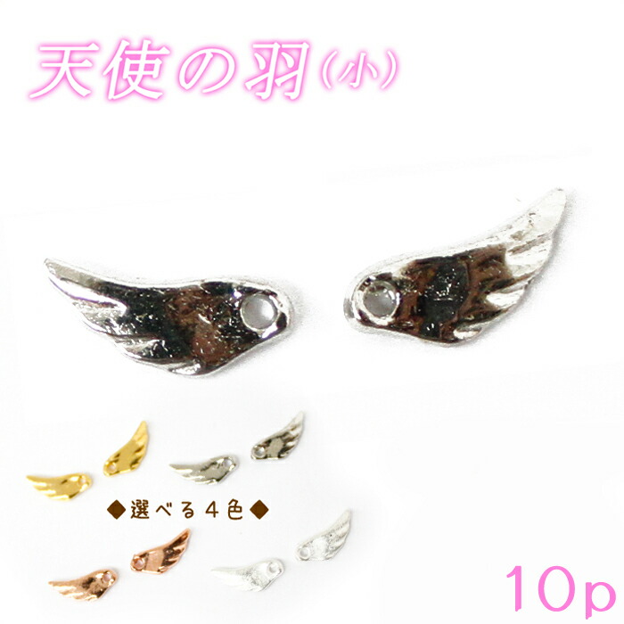 楽天市場】15%オフクーポン【2/25まで】天使の羽【 10個入り×小(11mm