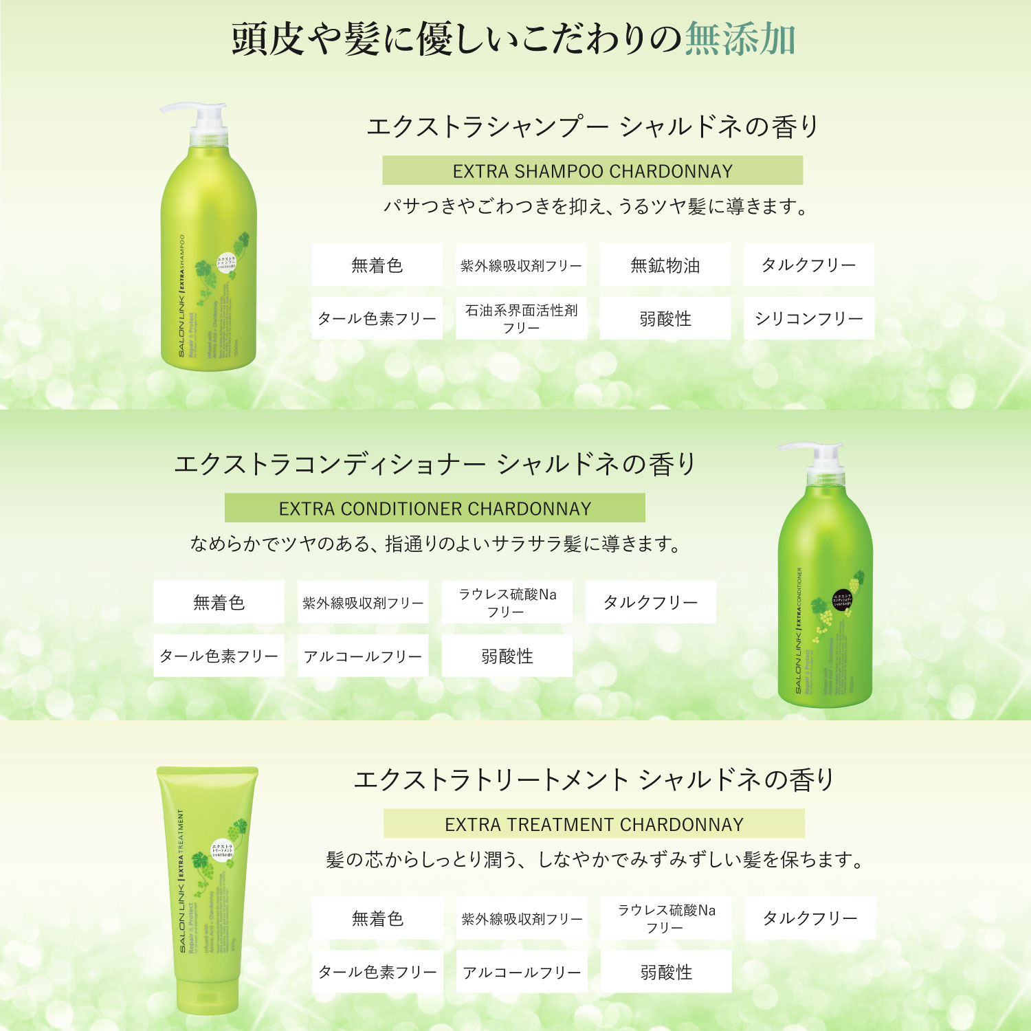 楽天市場】【公式】【3点セット】 サロンリンク エクストラ シャルドネ