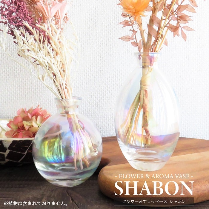 楽天市場】フラワーベース シャボン 一輪挿し ガラス 花瓶 花器 アロマ
