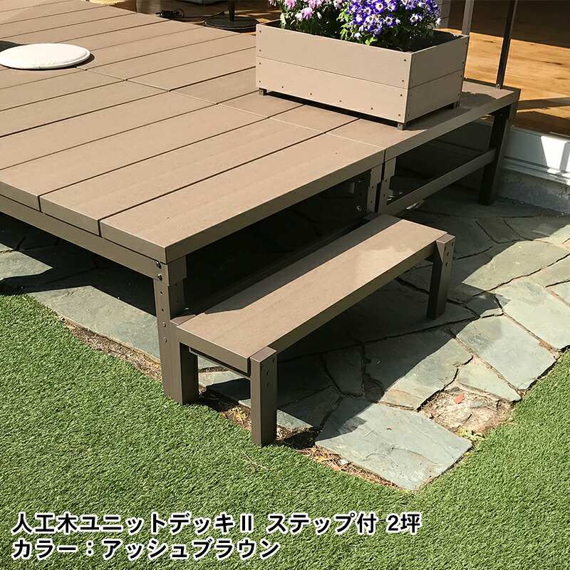 楽天市場】人工木 ユニットデッキll ステップ9030 全2色（アッシュ
