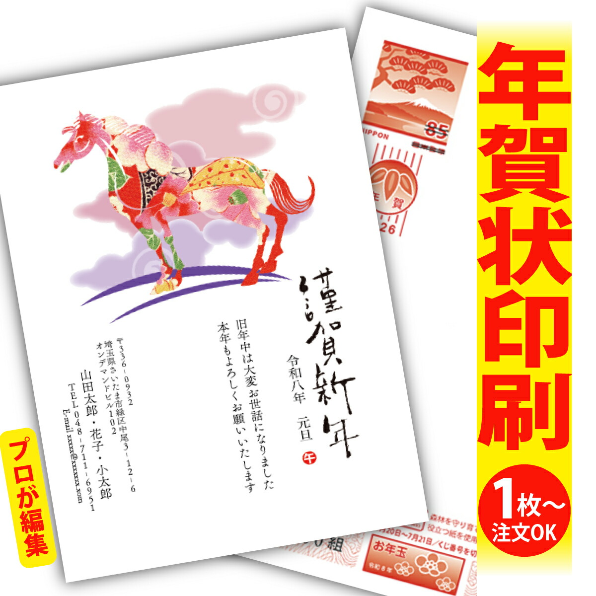 楽天市場】年賀はがき 年賀状 印刷 プロが文字編集 2026 フチなし 全面